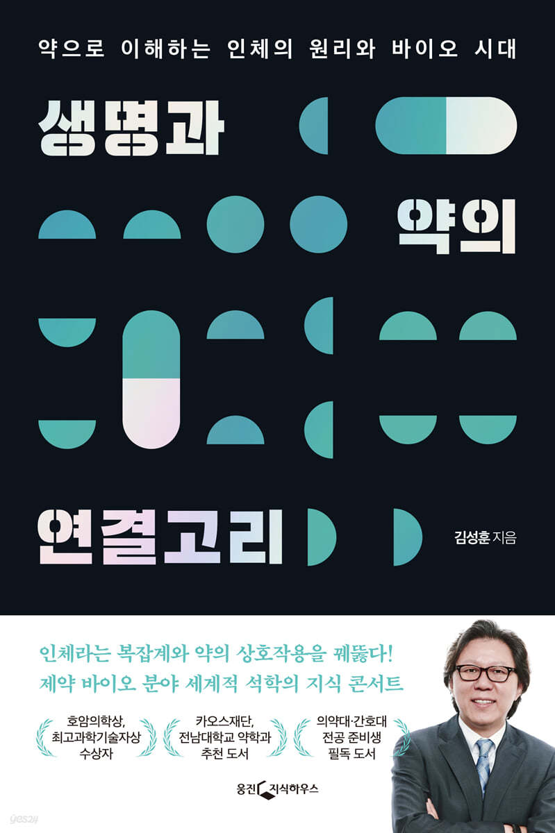 생명과 약의 연결고리