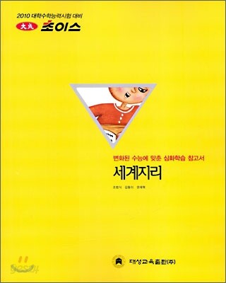 2010 대성 초이스 세계지리 (2009년)