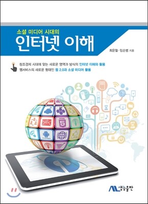 생능출판사  인터넷 이해 소셜 미디어 시대의