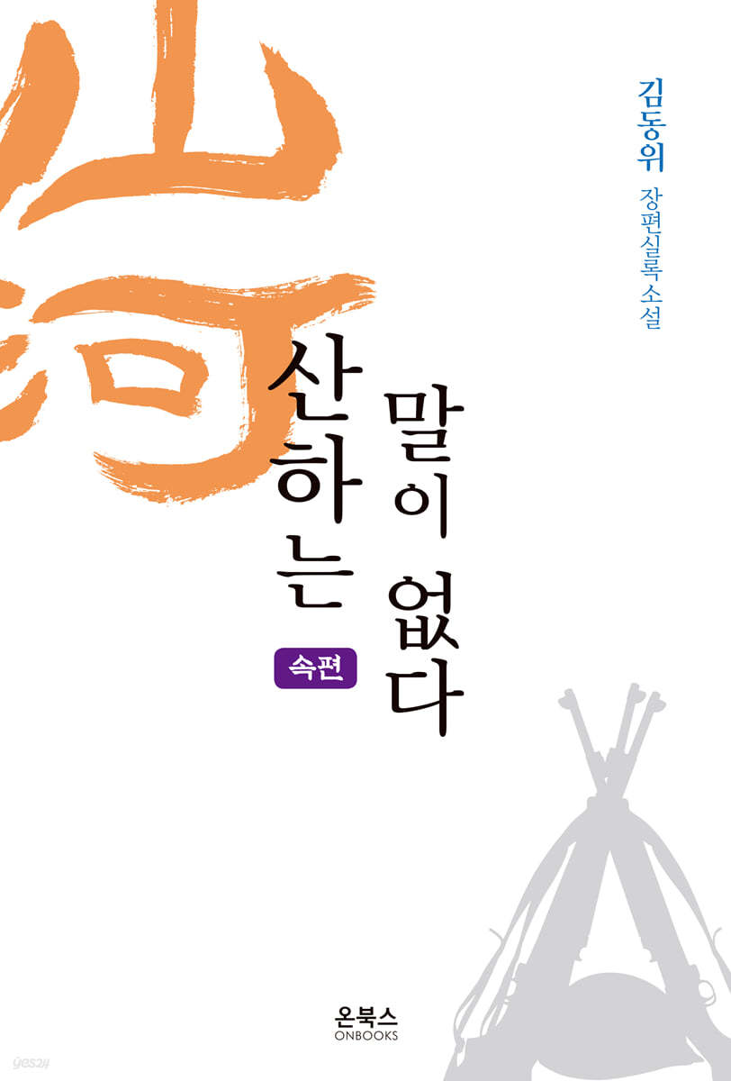 산하는 말이 없다 (속편)