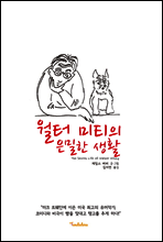 월터 미티의 은밀한 생활
