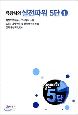 유창혁의 실전파워 5단 1