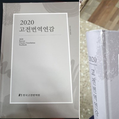 2020 고전번역연감 - 2020 Korean Classics Translation Yearbook