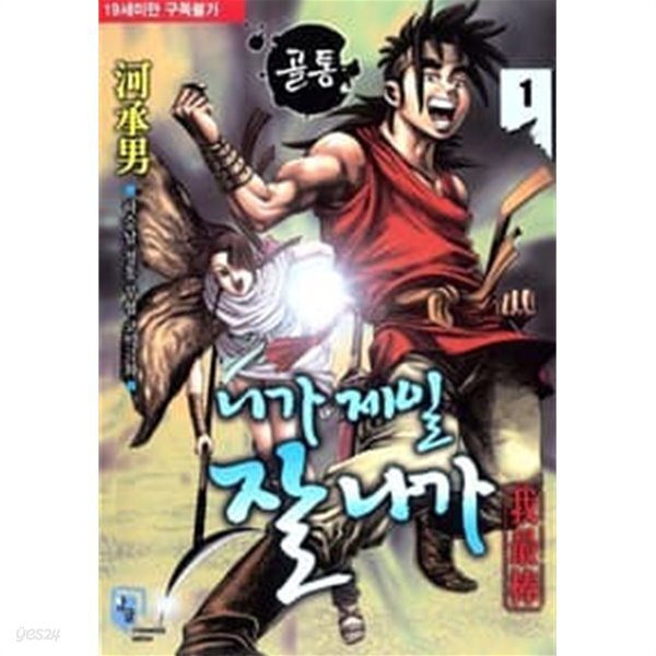 [중고샵] 골통 니가 제일 잘 나가 1-27 완결 ★★하승남 무협일간만화 - 예스24 [중고샵]골통 니가 제일 잘 나가 1-27 완결 ★★하승남... 