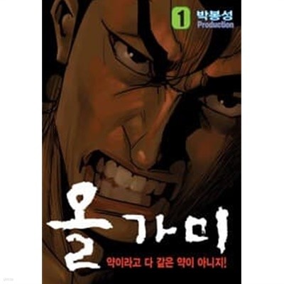 올가미 1-38 완결 --- 박봉성 일간만화