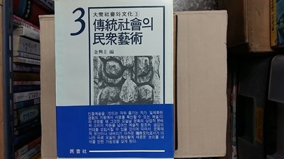 전통사회의 민중예술,-절판본-