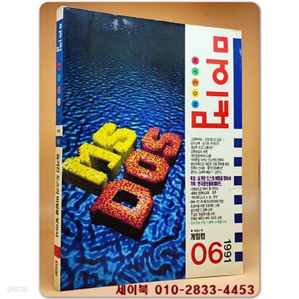 [중고샵] 월간 마이컴 MYCOM 1991년 6월호 (책속부록: 게임컴) - 예스24 [중고샵]월간 마이컴 MYCOM 1991년 6월호 (책속부록: 게임컴) - 예스24