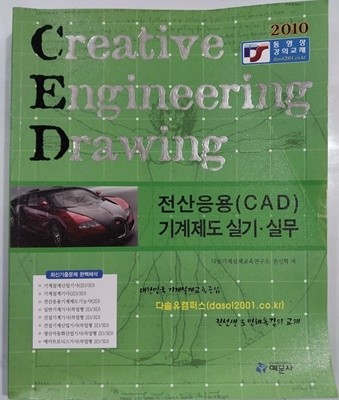 2010 전산응용(CAD) 기계제도 실기.실무 - Creative Engineering Drawing