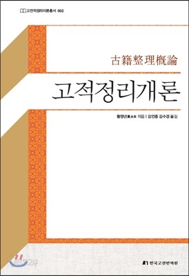 고적정리개론