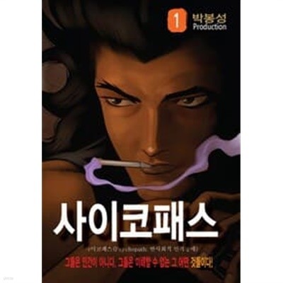 사이코패스 1-30 완결 --- 박봉성 일간만화