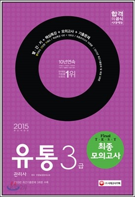 2015 유통관리사 3급 최종모의고사
