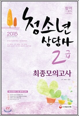 2015 청소년상담사 2급 최종모의고사