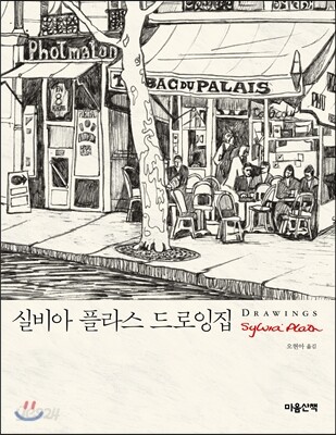 실비아 플라스 드로잉집