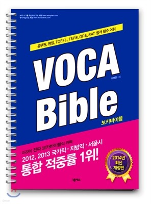 VOCA Bible 보카바이블 2014년 최신개정판 스프링북