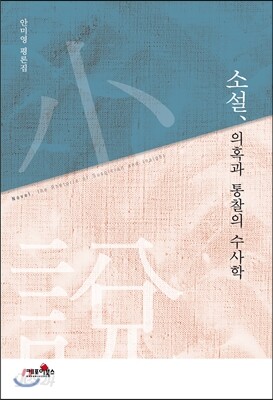 소설, 의혹과 통찰의 수사학