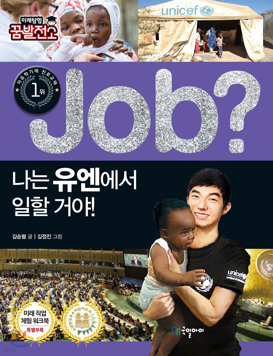 job? 나는 유엔에서 일할 거야!