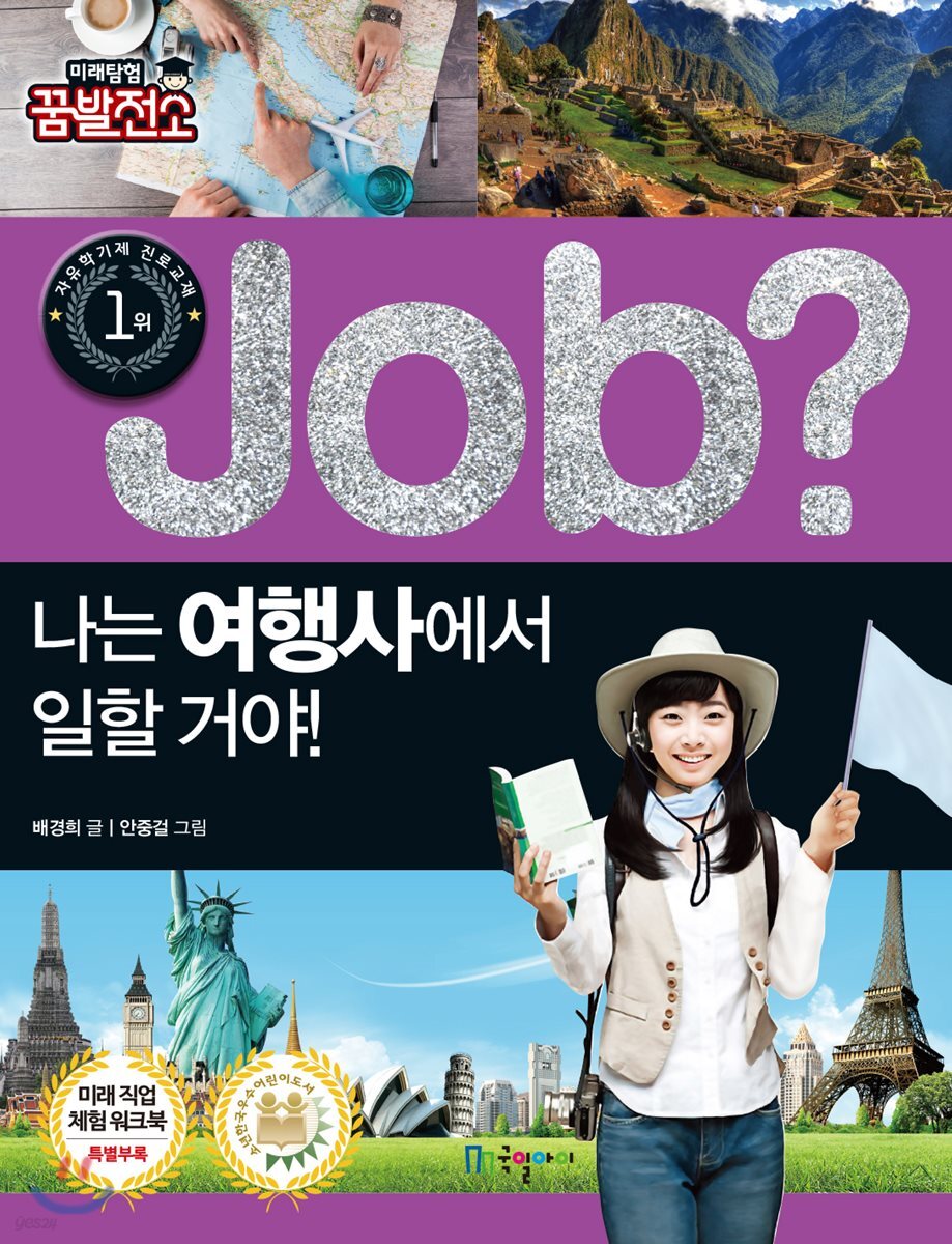job? 나는 여행사에서 일할 거야!