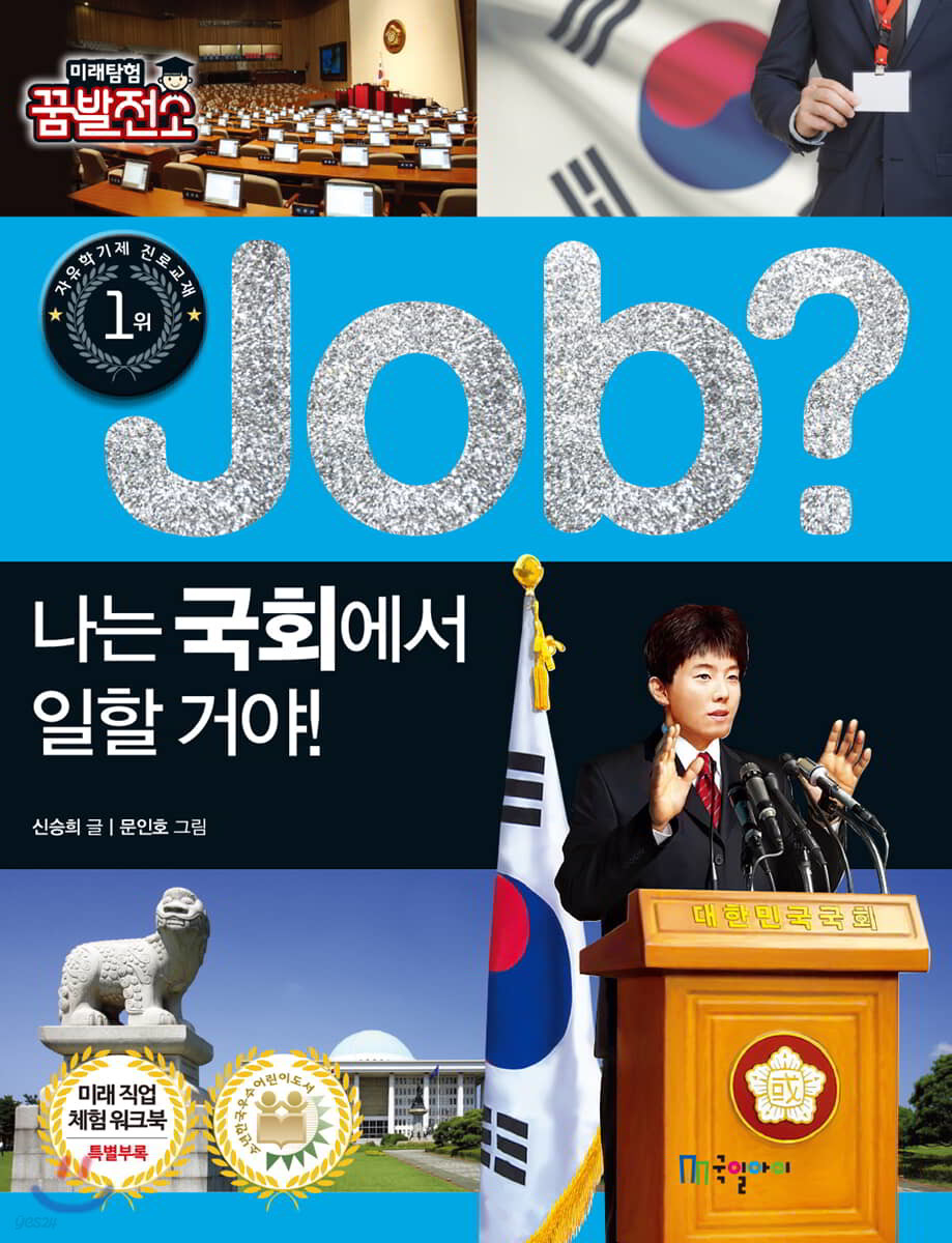 job? 나는 국회에서 일할 거야!