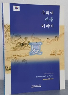 우리네 여름 이야기 夏