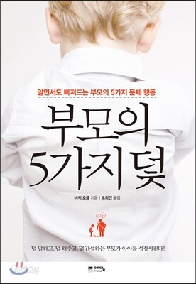 부모의 5가지 덫