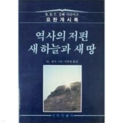 역사의 저편 새 하늘과 새 땅 /(B.S.T.강해 시리즈 요한계시록/M.윌콕/하단참조)