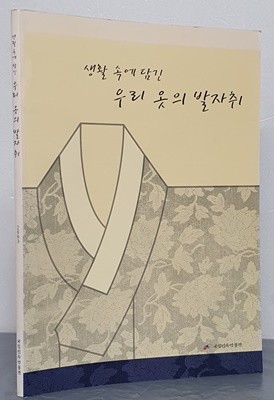 생활 속에 담긴 우리 옷의 발자취 2003