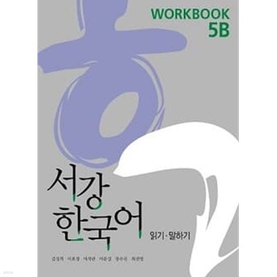 서강 한국어 5B Workbook