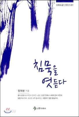 침묵을 엿듣다
