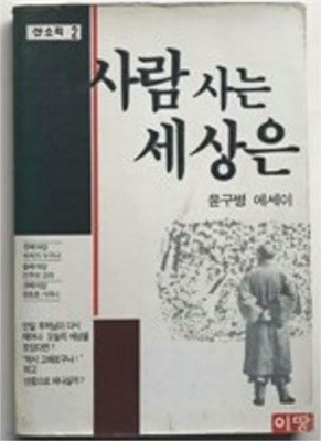 사람 사는 세상은 /(윤구병/산소리 2/하단참조)