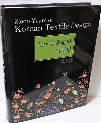 한국직물문양 이천년- 410점에 이르는 전통문양직물도판과 447점 직물문양 도안-225/290/40, 439쪽,하드커버-절판된 귀한책-아래설명참조-