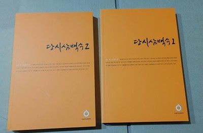 [올재 클래식스 123, 124] 당시 삼백수 1,2(합2권)