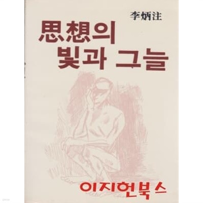 사상의 빛과 그늘 : 이병주