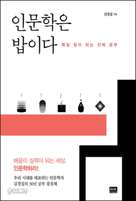 인문학은 밥이다