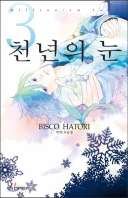 천년의 눈 3