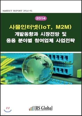 2014 사물인터넷(IoT, M2M) 개발동향과 시장전망 및 응용 분야별 참여업체 사업전략