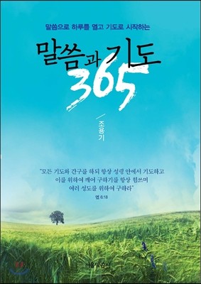 말씀과 기도 365