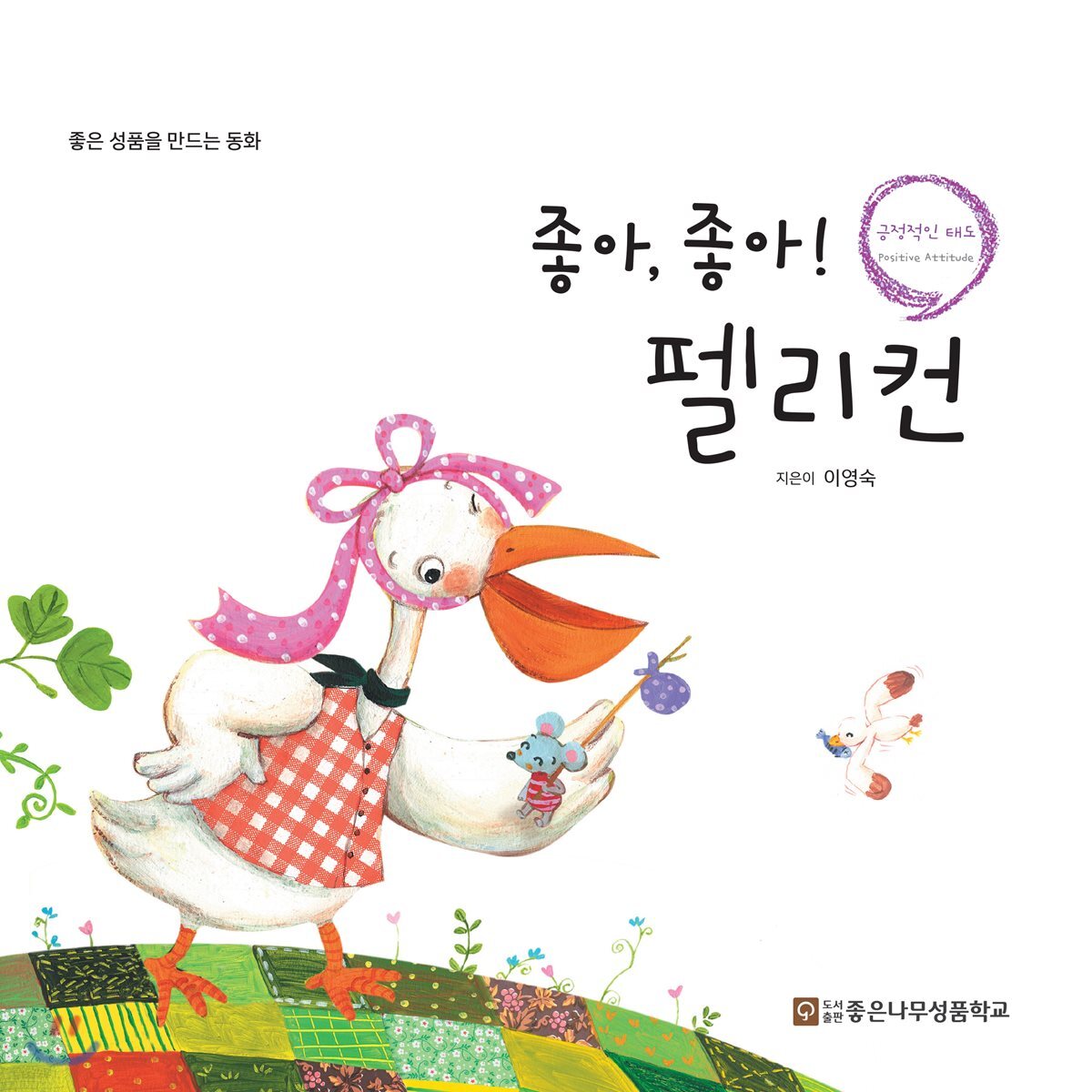 좋아, 좋아! 펠리컨