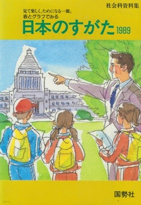 日本のすがた 1989 : 表とグラフでみる( 일본의 모습 : 표와 그래프로 본다 ) 社會科資料集 