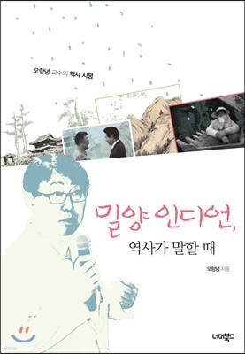 밀양 인디언, 역사가 말할 때