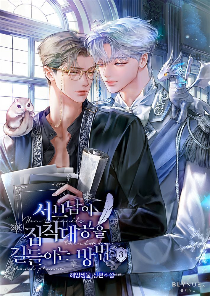 [BL] 서브남이 집착대공을 길들이는 방법 3권 (완결)
