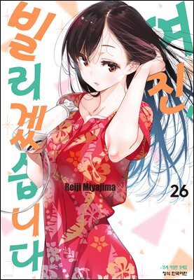 [대여] 여친, 빌리겠습니다 224화