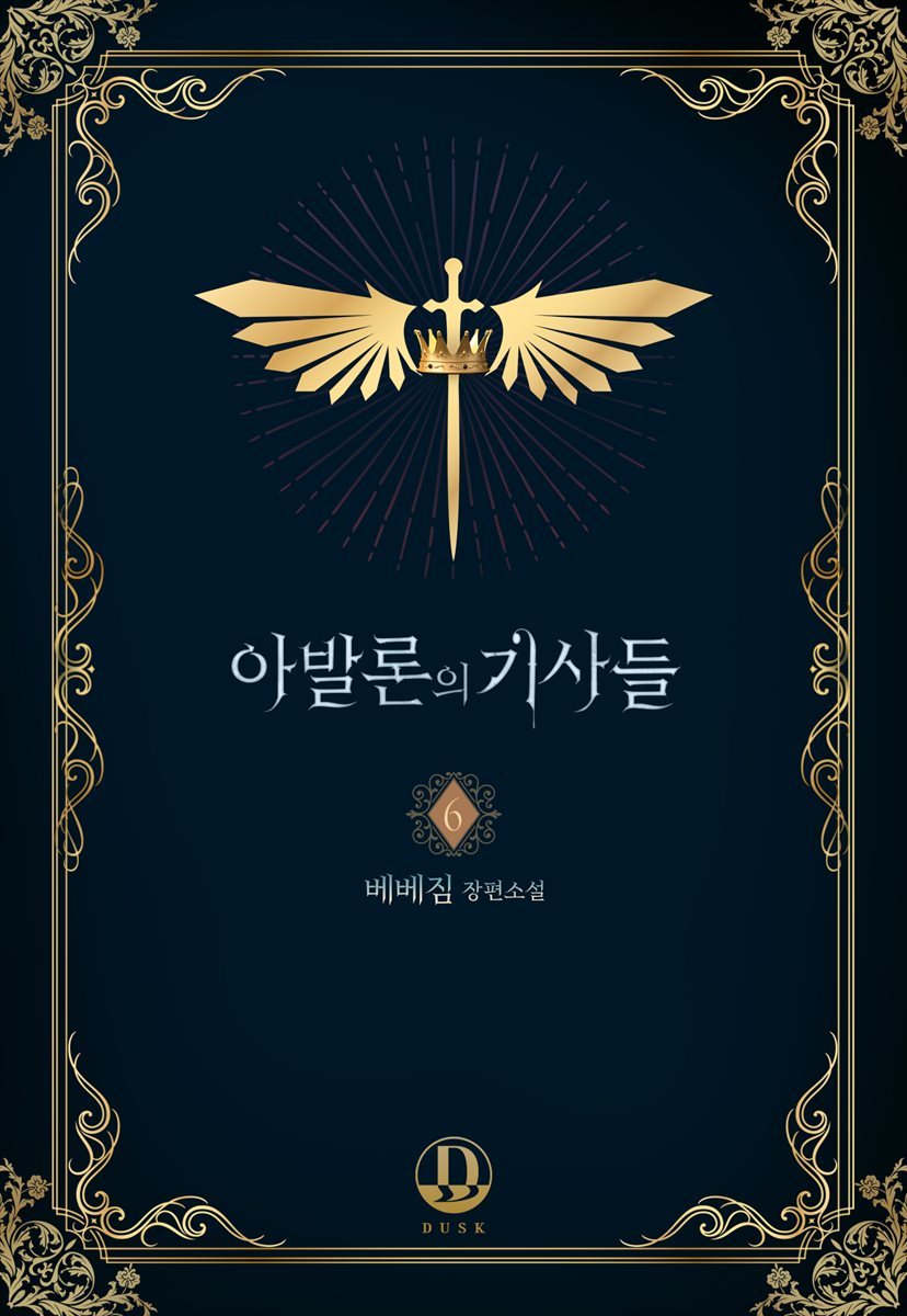 [BL] 아발론의 기사들 6권 (완결)