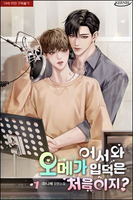 [BL] 어서와, 오메가 입덕은 처음이지?