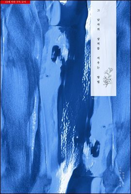 [BL]그 남자의 상처를 지우는 방법