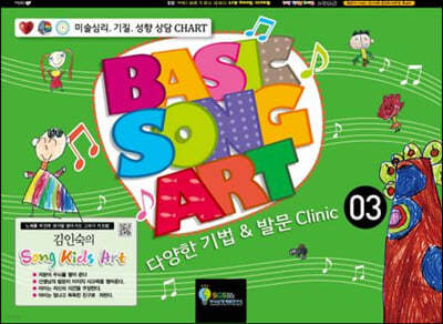 김인숙의 Song Kids Art : Basic Song Art 3