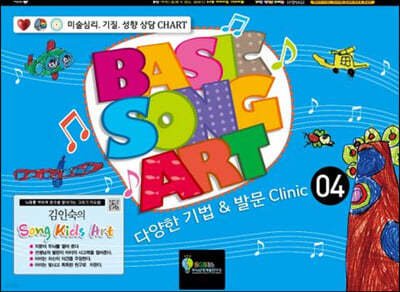 김인숙의 Song Kids Art : Basic Song Art 4