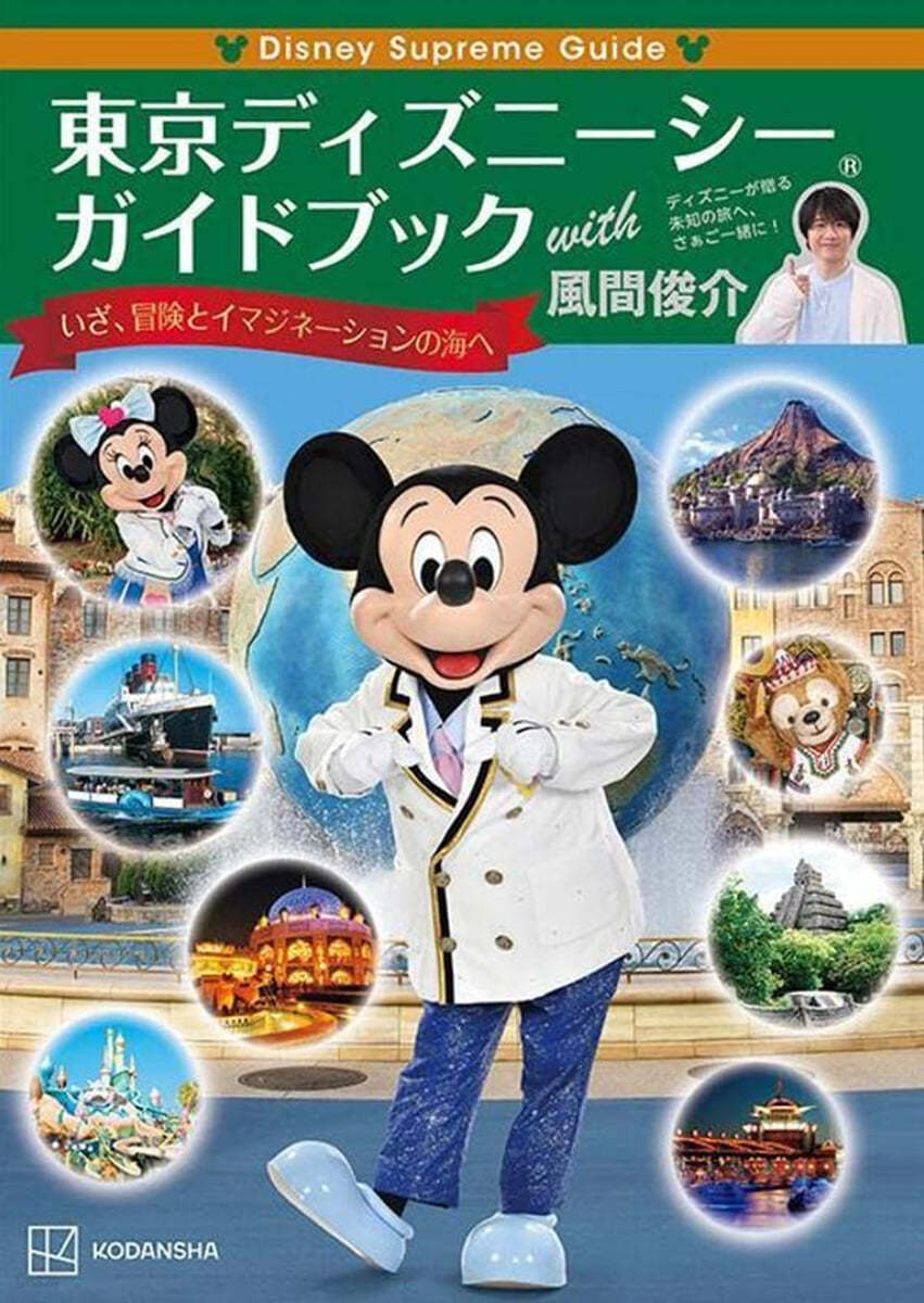 Disney Supreme Guide 東京ディズニ-シ-ガイドブック with 風間俊介