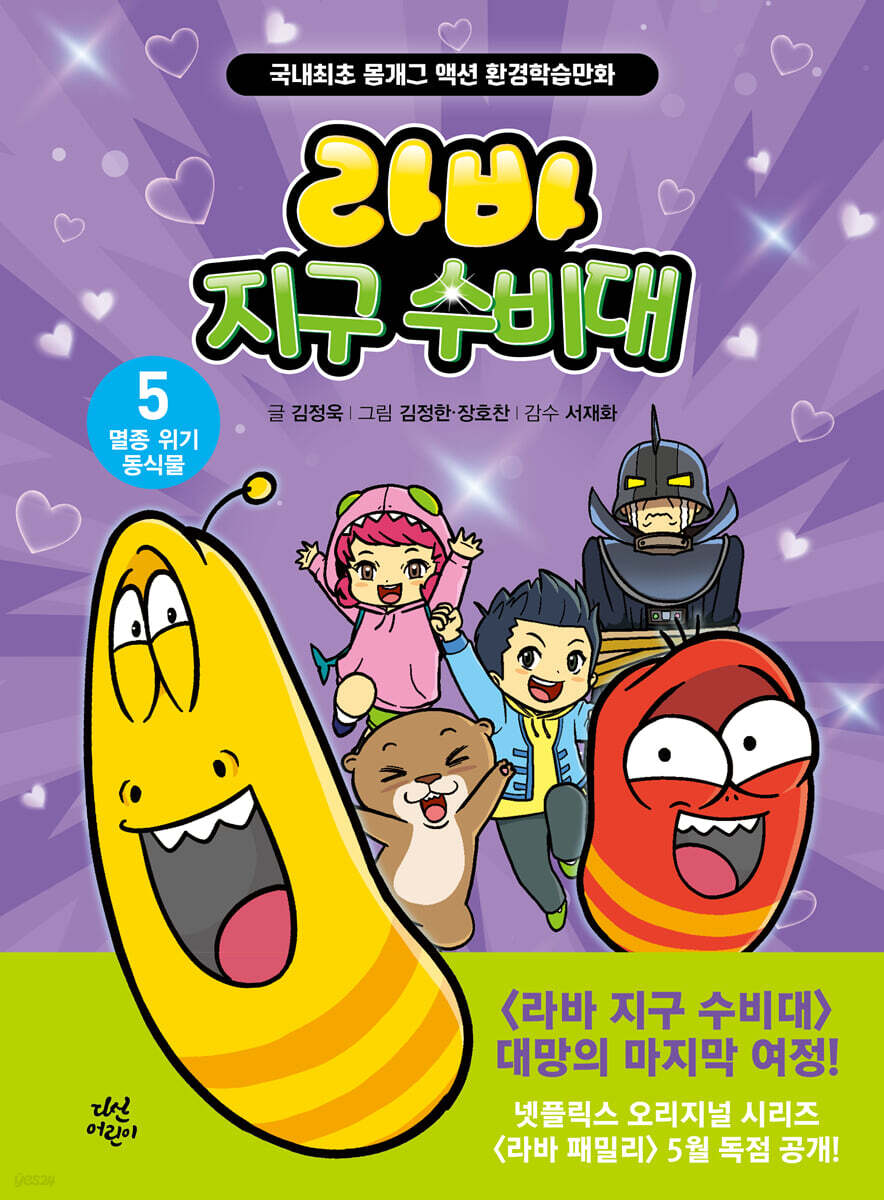 라바 지구 수비대 5 : 멸종 위기 동식물