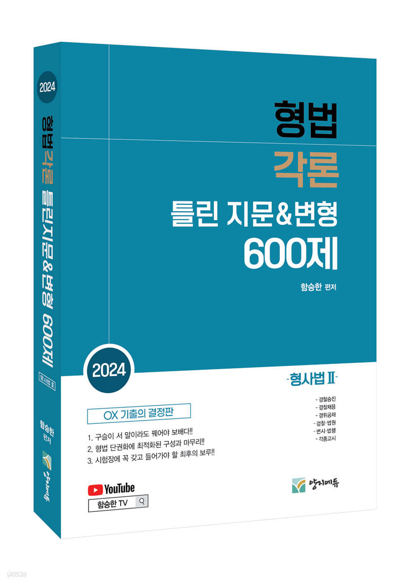 형법각론 600제 (형사법2)