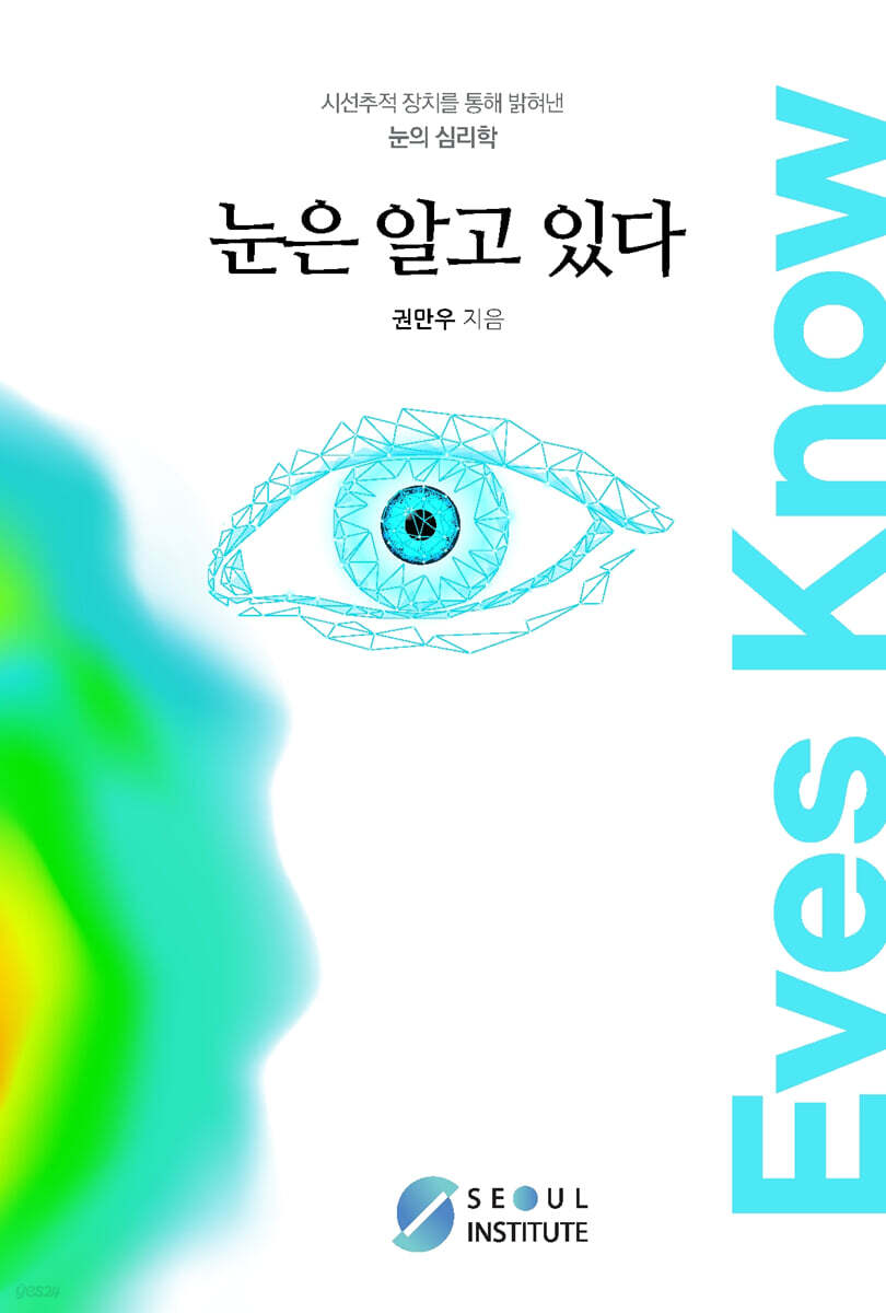 눈은 알고 있다
